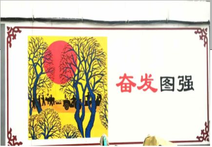 邳州墙体大字标语